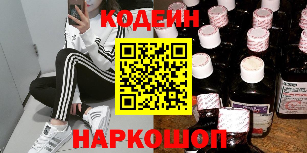 Кузнецк  Codein напиток Lean (лин)  Вход с VPN 